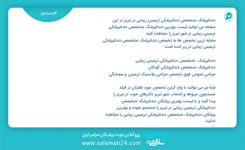 وفق ا للمعلومات المسجلة يوجد حالي ا حول800 دندانپزشک متخصص دندانپزشکی ترمیمی زیبایی في تبریز في هذه الصفحة يمكنك رؤية قائمة الأفضل دندانپزشک...